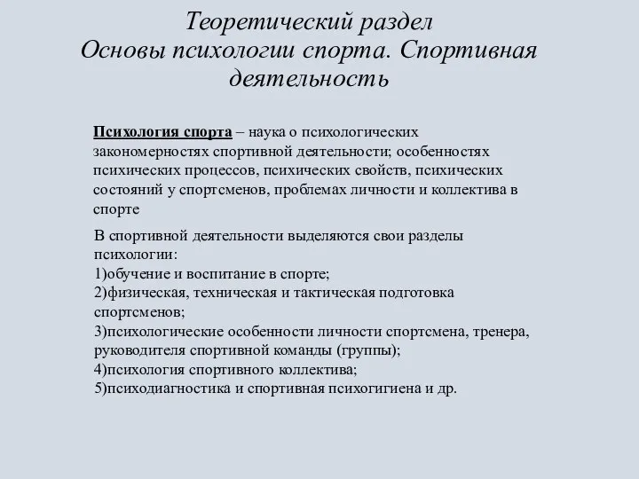 Теоретический раздел Основы психологии спорта. Спортивная деятельность Психология спорта – наука о