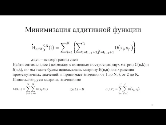 Минимизация аддитивной функции Найти оптимальное t возможно с помощью построения двух матриц