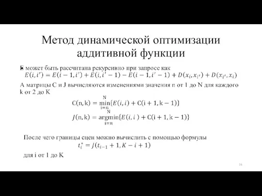 Метод динамической оптимизации аддитивной функции для i от 1 до K