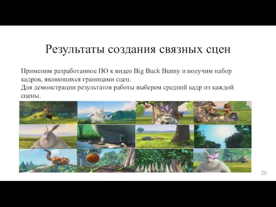 Результаты создания связных сцен Применим разработанное ПО к видео Big Buck Bunny