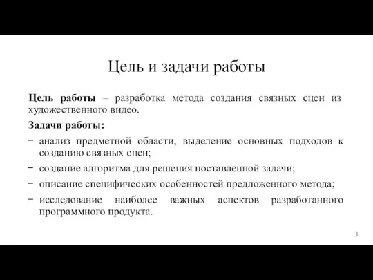 Цель и задачи работы Цель работы – разработка метода создания связных сцен