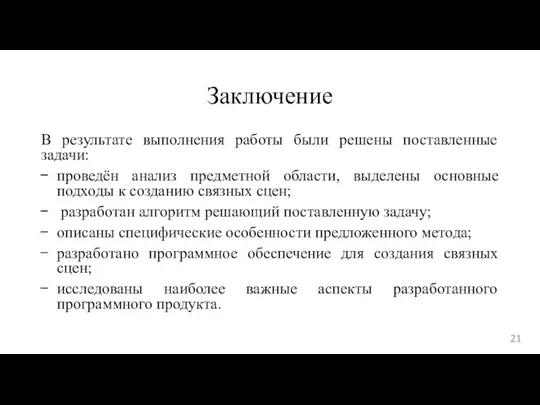 Заключение В результате выполнения работы были решены поставленные задачи: проведён анализ предметной