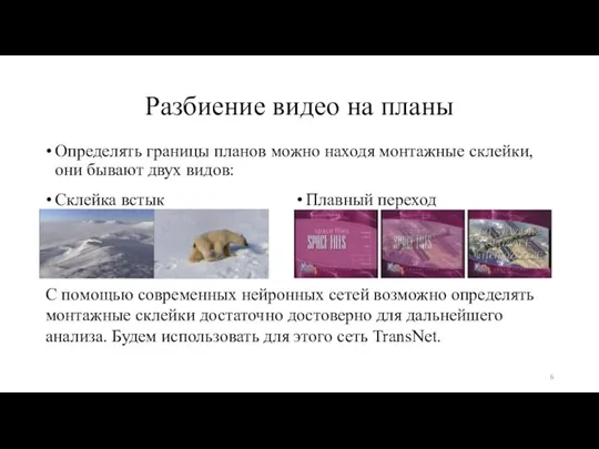 Разбиение видео на планы Определять границы планов можно находя монтажные склейки, они