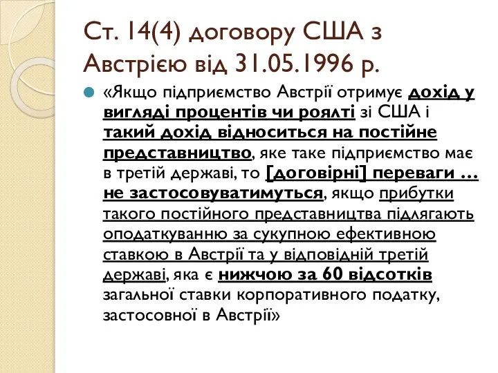 Ст. 14(4) договору США з Австрією від 31.05.1996 р. «Якщо підприємство Австрії