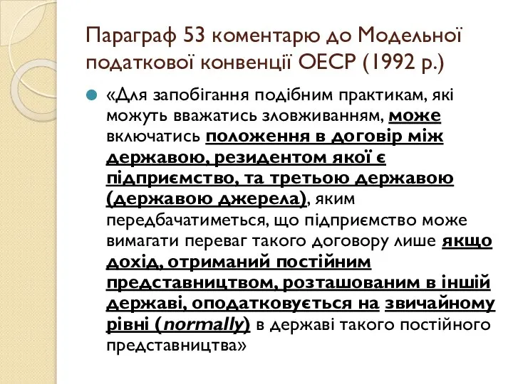 Параграф 53 коментарю до Модельної податкової конвенції ОЕСР (1992 р.) «Для запобігання