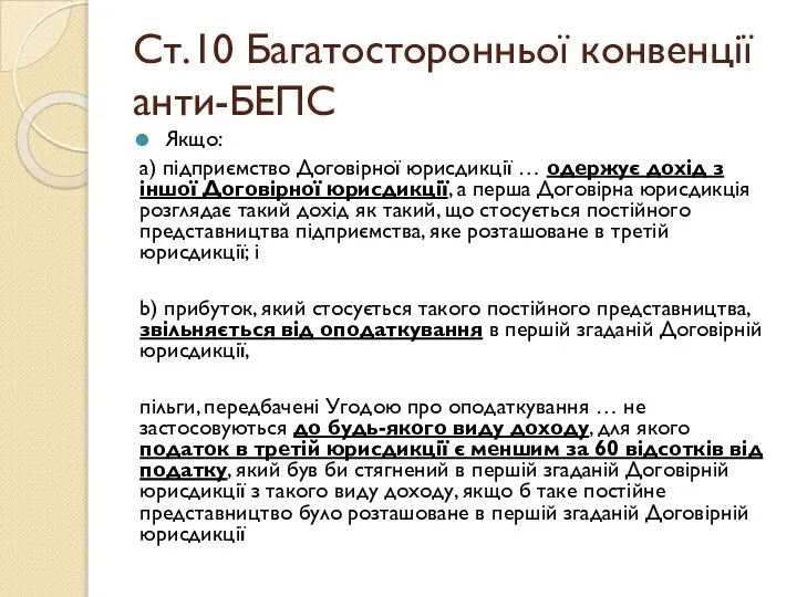 Ст.10 Багатосторонньої конвенції анти-БЕПС Якщо: a) підприємство Договірної юрисдикції … одержує дохід