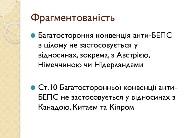 Фрагментованість Багатостороння конвенція анти-БЕПС в цілому не застосовується у відносинах, зокрема, з