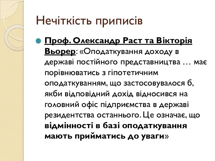 Нечіткість приписів Проф. Олександр Раст та Вікторія Вьорер: «Оподаткування доходу в державі