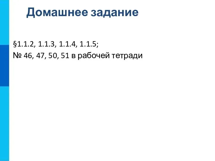 Домашнее задание §1.1.2, 1.1.3, 1.1.4, 1.1.5; № 46, 47, 50, 51 в рабочей тетради