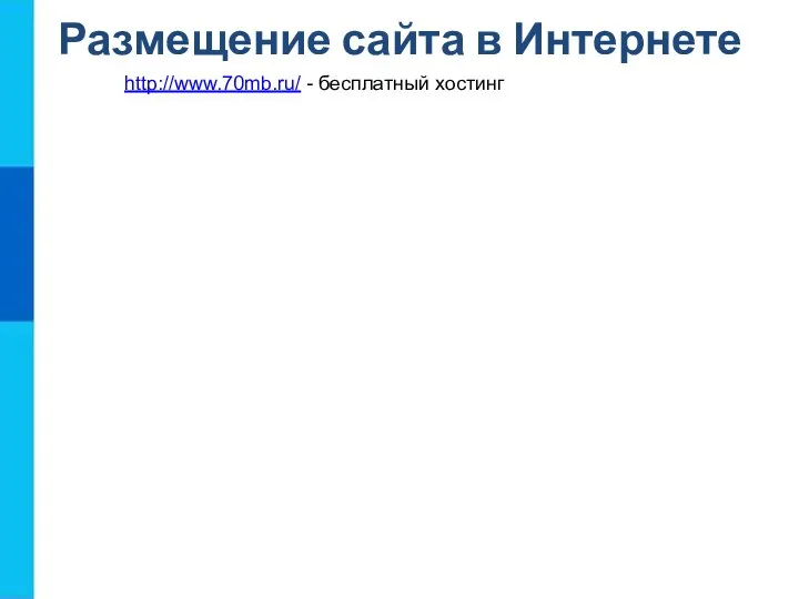 Размещение сайта в Интернете http://www.70mb.ru/ - бесплатный хостинг