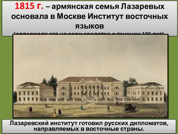 1815 г. – армянская семья Лазаревых основала в Москве Институт восточных языков