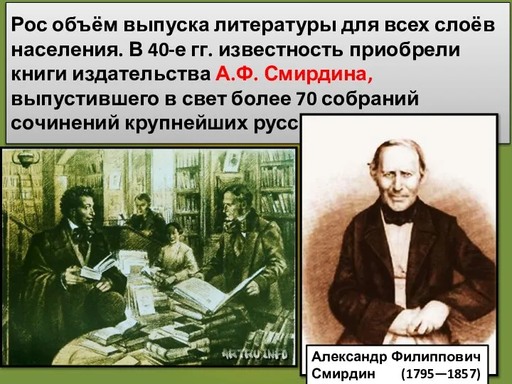 Рос объём выпуска литературы для всех слоёв населения. В 40-е гг. известность