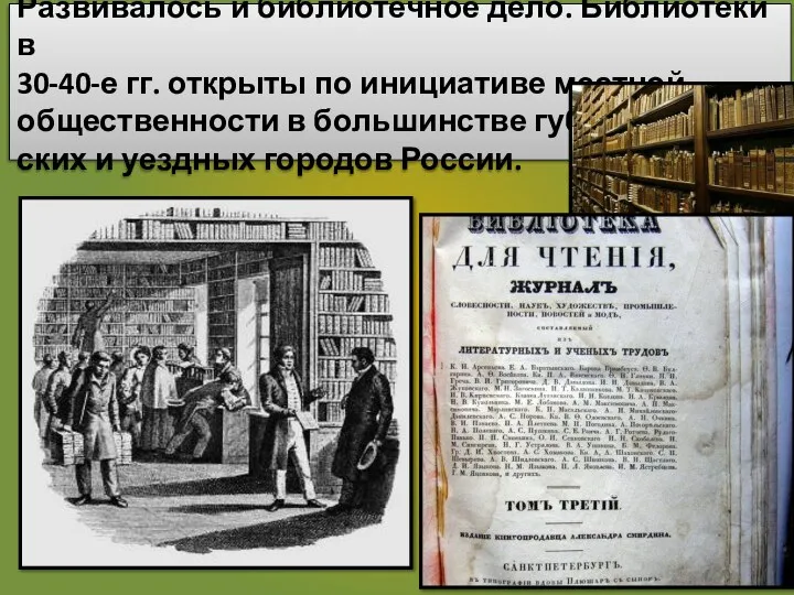 Развивалось и библиотечное дело. Библиотеки в 30-40-е гг. открыты по инициативе местной