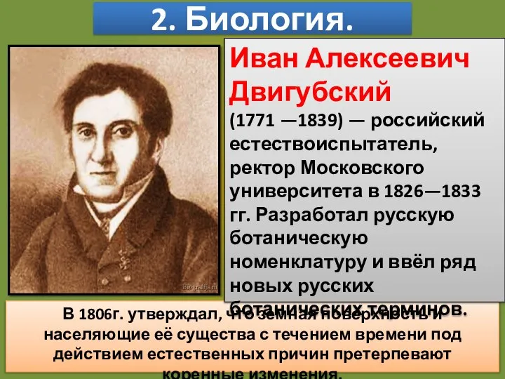 2. Биология. В 1806г. утверждал, что земная поверхность и населяющие её существа