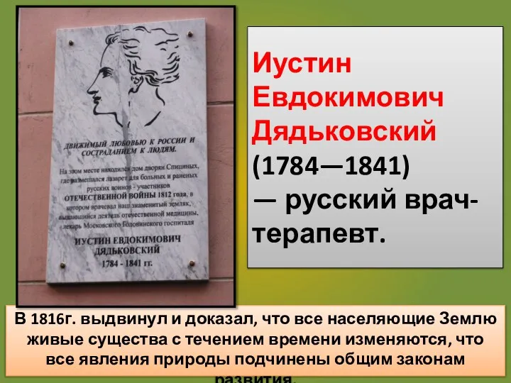 Иустин Евдокимович Дядьковский (1784—1841) — русский врач-терапевт. В 1816г. выдвинул и доказал,