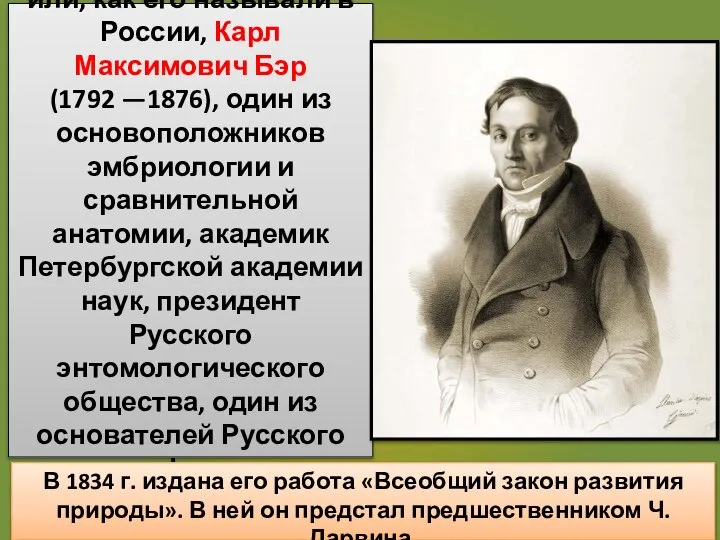 Карл Эрнст фон Бэр или, как его называли в России, Карл Максимович