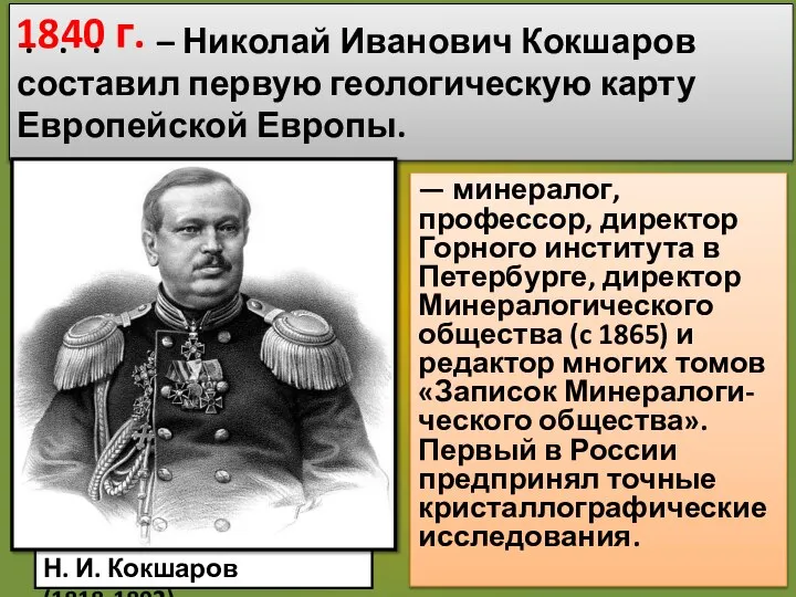 . . . – Николай Иванович Кокшаров составил первую геологическую карту Европейской