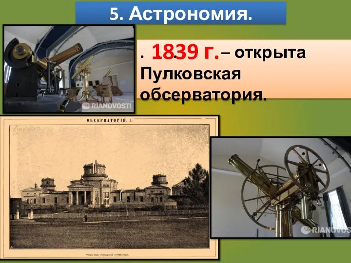 5. Астрономия. . . . – открыта Пулковская обсерватория. 1839 г.