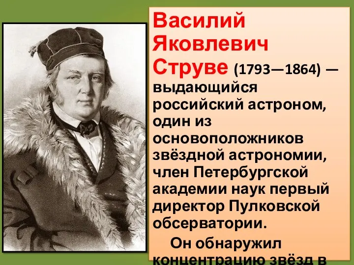 Василий Яковлевич Струве (1793—1864) — выдающийся российский астроном, один из основоположников звёздной