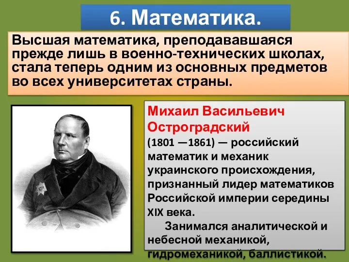 6. Математика. Высшая математика, преподававшаяся прежде лишь в военно-технических школах, стала теперь