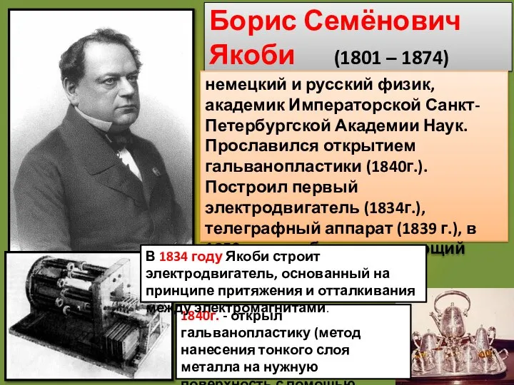 Борис Семёнович Якоби (1801 – 1874) немецкий и русский физик, академик Императорской