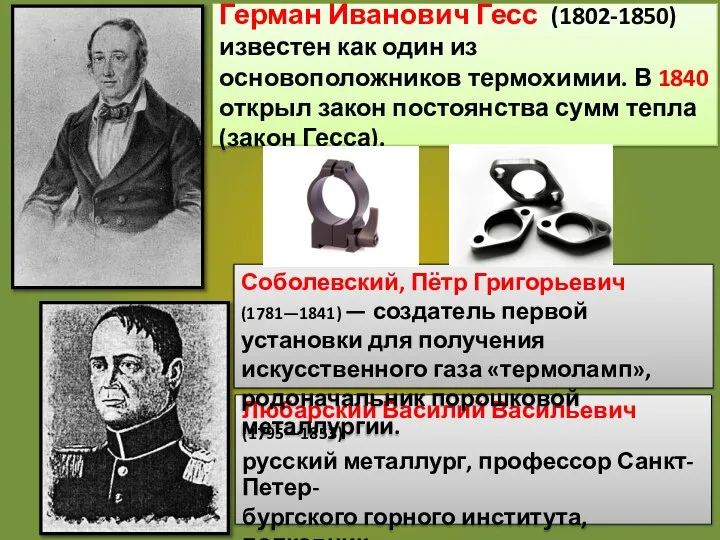 Герман Иванович Гесс (1802-1850) известен как один из основоположников термохимии. В 1840