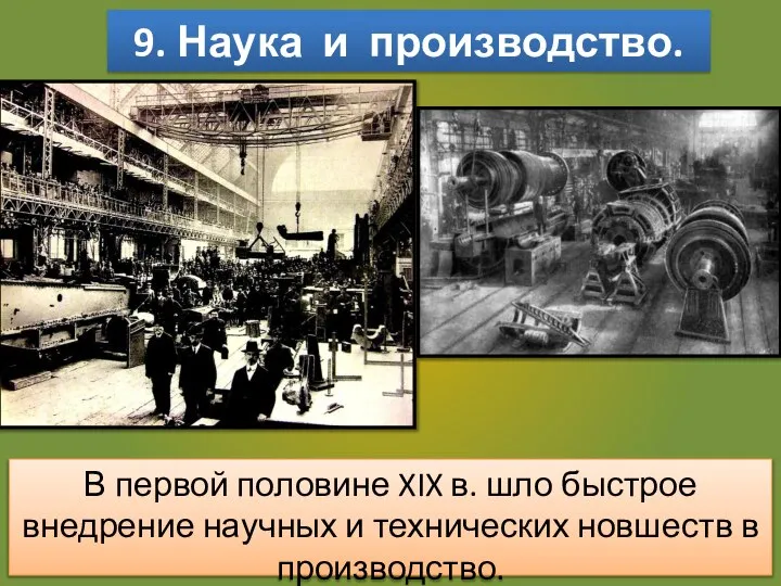 9. Наука и производство. В первой половине XIX в. шло быстрое внедрение