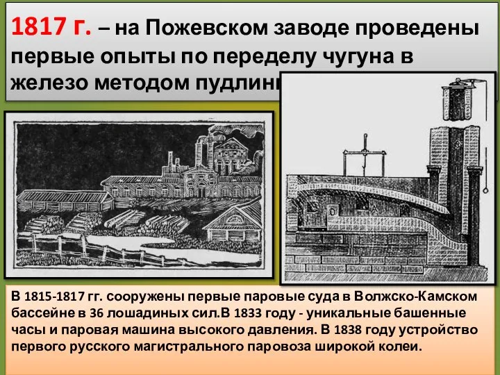 1817 г. – на Пожевском заводе проведены первые опыты по переделу чугуна