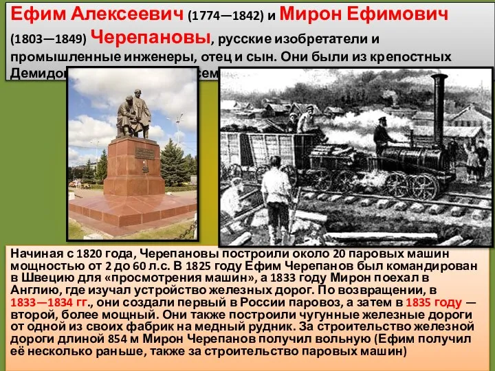 Ефим Алексеевич (1774—1842) и Мирон Ефимович (1803—1849) Черепановы, русские изобретатели и промышленные
