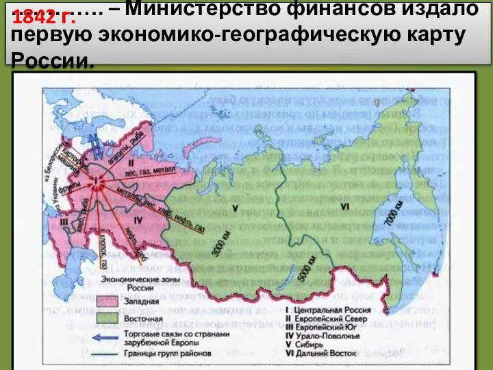 …………. – Министерство финансов издало первую экономико-географическую карту России. 1842 г.