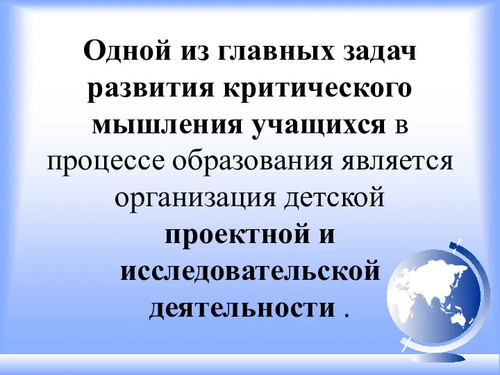 Одной из главных задач развития критического мышления учащихся в процессе образования является