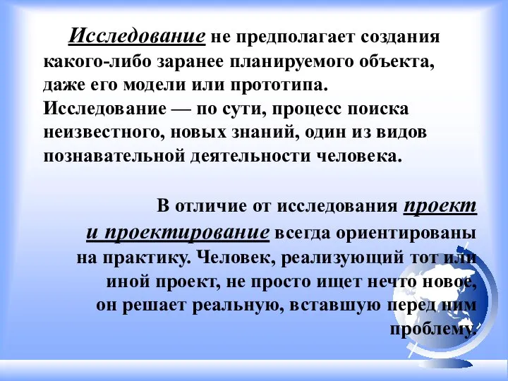 Исследование не предполагает создания какого-либо заранее планируемого объекта, даже его модели или