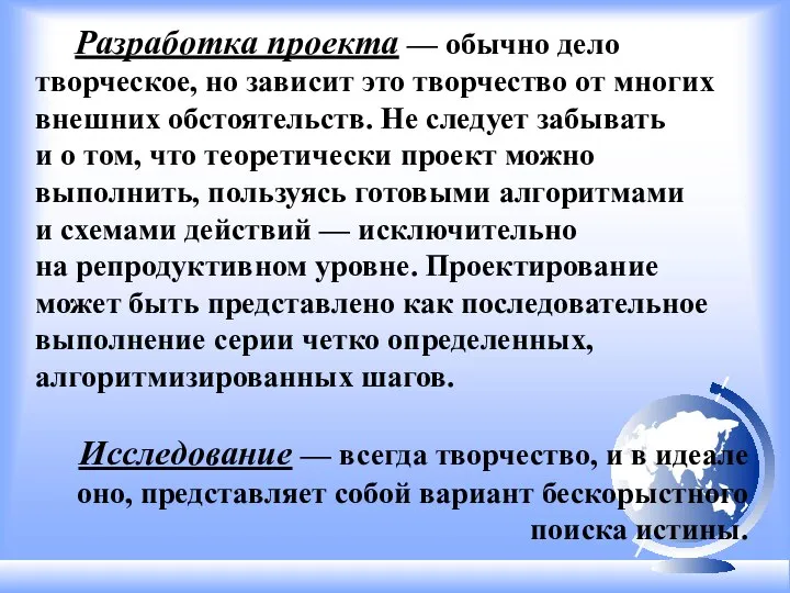 Разработка проекта — обычно дело творческое, но зависит это творчество от многих