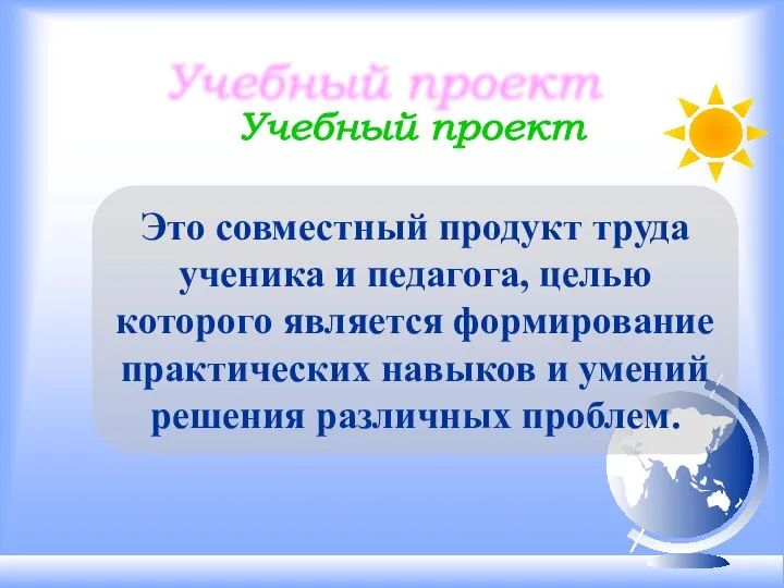 Это совместный продукт труда ученика и педагога, целью которого является формирование практических