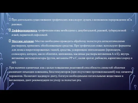 При длительном существовании трофических язв следует думать о возможном перерождении их в