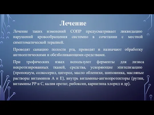 Лечение Лечение таких изменений СОПР предусматривает ликвидацию нарушений кровообращения системно в сочетании