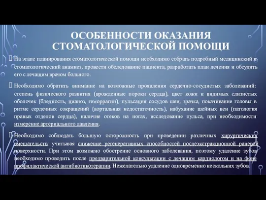 ОСОБЕННОСТИ ОКАЗАНИЯ СТОМАТОЛОГИЧЕСКОЙ ПОМОЩИ На этапе планирования стоматологической помощи необходимо собрать подробный