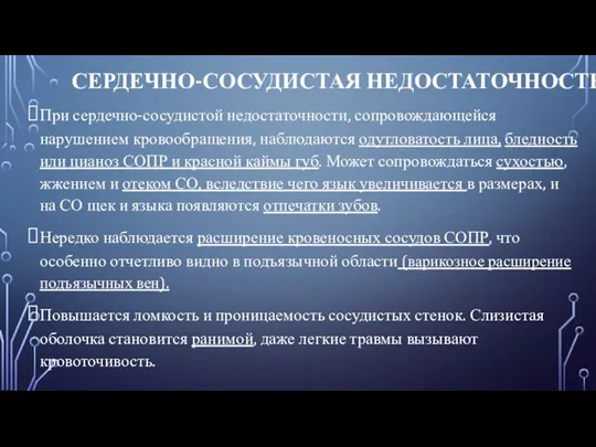 СЕРДЕЧНО-СОСУДИСТАЯ НЕДОСТАТОЧНОСТЬ При сердечно-сосудистой недостаточности, сопровождающейся нарушением кровообращения, наблюдаются одутловатость лица, бледность