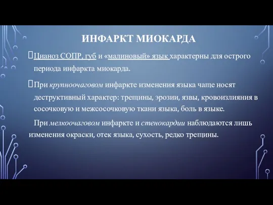 Цианоз СОПР, губ и «малиновый» язык характерны для острого периода инфаркта миокарда.