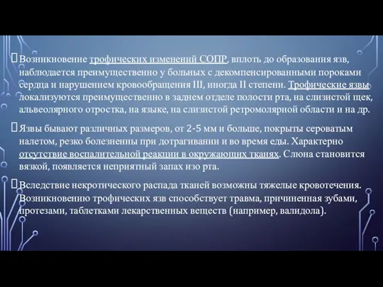 Возникновение трофических изменений СОПР, вплоть до образования язв, наблюдается преимущественно у больных