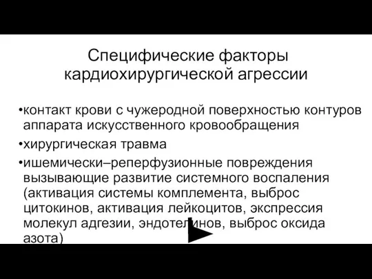 Специфические факторы кардиохирургической агрессии контакт крови с чужеродной поверхностью контуров аппарата искусственного