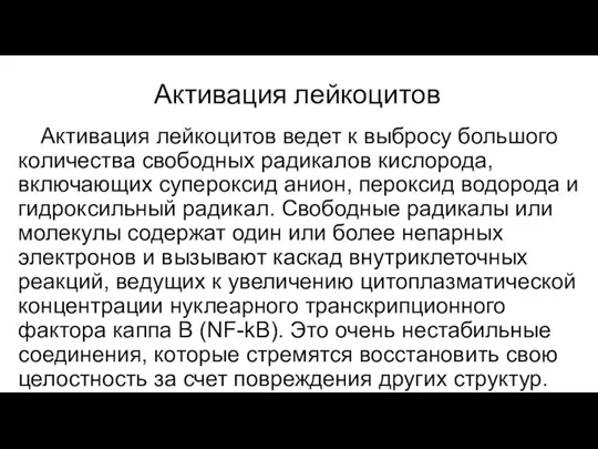 Активация лейкоцитов Активация лейкоцитов ведет к выбросу большого количества свободных радикалов кислорода,