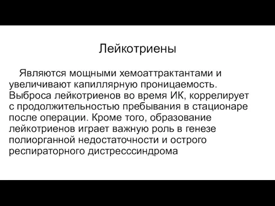 Лейкотриены Являются мощными хемоаттрактантами и увеличивают капиллярную проницаемость. Выброса лейкотриенов во время