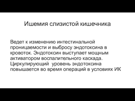 Ишемия слизистой кишечника Ведет к изменению интестинальной проницаемости и выбросу эндотоксина в