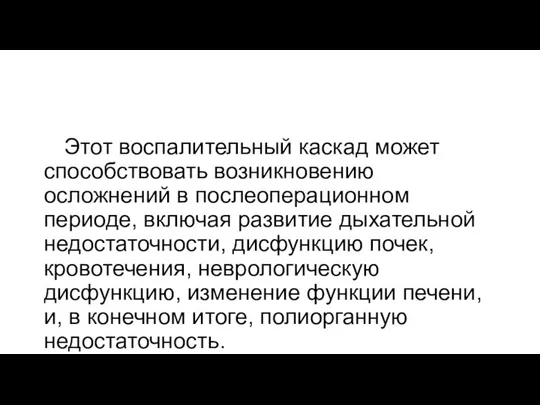 Этот воспалительный каскад может способствовать возникновению осложнений в послеоперационном периоде, включая развитие