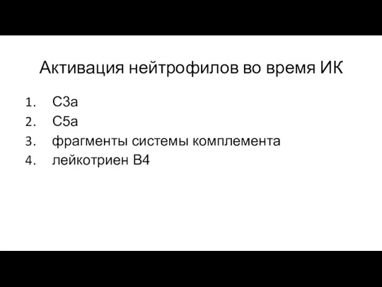 Активация нейтрофилов во время ИК С3а С5а фрагменты системы комплемента лейкотриен В4