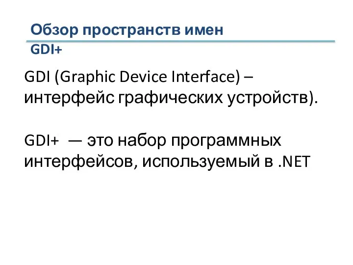 Обзор пространств имен GDI+ GDI (Graphic Device Interface) – интерфейс графических устройств).