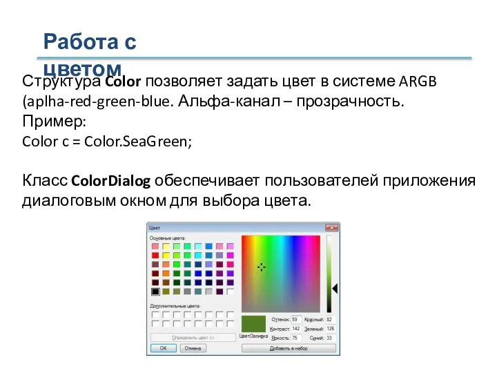 Работа с цветом Структура Color позволяет задать цвет в системе ARGB (aplha-red-green-blue.