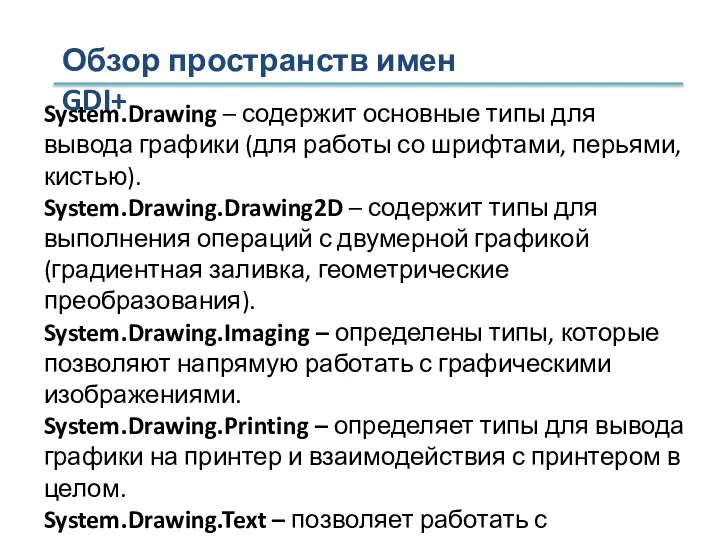 System.Drawing – содержит основные типы для вывода графики (для работы со шрифтами,