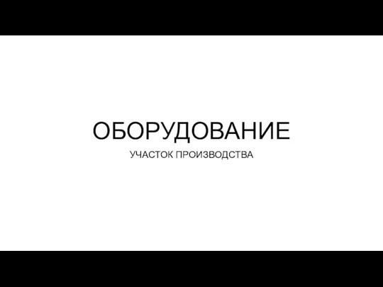 ОБОРУДОВАНИЕ УЧАСТОК ПРОИЗВОДСТВА